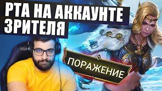 НЕМОЩНАЯ РОНДА. ОНЛАЙН АРЕНА НА АККАУНТЕ ЗРИТЕЛЯ. Raid: Shadow Legends