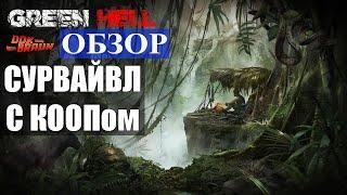 ОБЗОР GREEN HELL - Крутой сурвайвл да еще и с коопом