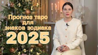 Прогноз таро на 2025 год для знаков зодиака 