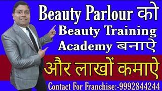 Beauty Parlour को Training Academy कैसे बनाए। Beauty Training Academy  |#MTFR| #YogeshSharmaMTFR