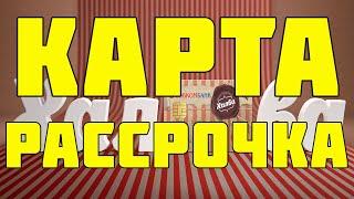 Халва - Карта рассрочки ХАЛВА до 18 месяцев. Как заказать карту халва? Как оформить карту халва?