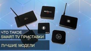 Что такое СМАРТ ТВ приставка для телевизора? Выбираем Android TV Box!