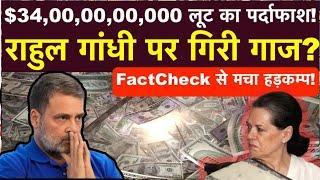 $34,000 Crore Loot Busted! Rahul Gandhi's Name Dropped | FactCheck Sparks Massive Stir!