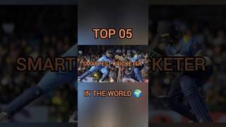 Top 05 smartest cricketers in the world  #shorts #smartest #cricketer #smart