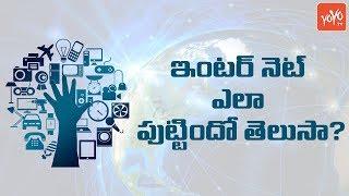 ఇంటర్ నెట్ ఎలా పుట్టిందో తెలుసా? INTERNET History in Telugu | Technology | YOYO TV Channel