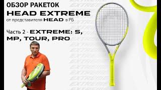 ОБЗОР РАКЕТОК HEAD EXTREME от представителя HEAD в РБ: Часть 2 - S, MP, TOUR, PRO