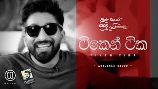 Tiken Tika | ටිකෙන් ටික - GAYYA ( Acoustic Cover )