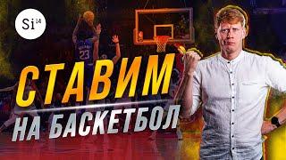 Стратегия ставок на баскетбол. Энциклопедия Si14Bet.