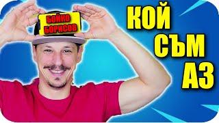 КОЙ СЪМ АЗ CHALLENGE с Наказание