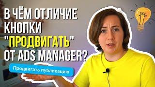 Кнопка продвигать VS таргет в AdsManager на Фейсбук. Что выбрать? В чём отличие?