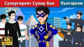 Супергероят Супер Бен | Super Ben the Superhero in Bulgarian | @BulgarianFairyTales