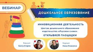 Инновационная деятельность Центра дошкольного образования издательства «Русское слово»