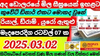  ඩොලර් ම්ලෙහි ඉහලට|Kuwait dinar rate today|currency rate|remittance|2025.03.02|us dollar rate