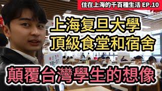 台灣學生開箱上海復旦大學食堂和宿舍｜令人羨慕的高級圖書館&體育館｜楓林校區｜中國大陸頂尖大學｜住在上海的千百種生活 EP.10｜复旦大學台生紀錄片vlog｜中國大陸旅遊自由行攻略｜街訪