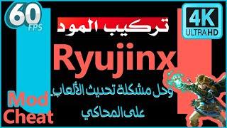 تركيب مود 60fps وحل مشكلة تحديث الألعاب على محاكي ryujinx