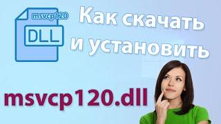 Как  скачать и установить msvcp120.dll для Windows 7, 8, 10 32/x64 Bit 