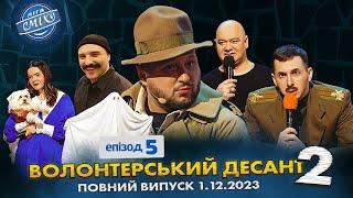 СПЕЦСЕЗОН Ліга Сміху 2023 - Волонтерський десант 2, Епізод 5 | Повний випуск 01.12.2023 