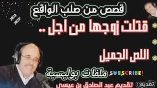 ملفات بوليسية: قتلت زوجها من أجل اللص الجميل، تلك التي أحب، مهمشون هاربون من العدالة