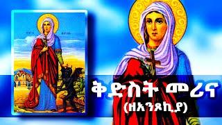 ቅድስት መሪና ሰማዕት ዘአንፆኪያ / Saint Marina the Antsokia