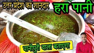 उत्तर प्रदेश Ka Famous Hara Panipuri Pani Kaise banaye || panipuri wale bhaiya