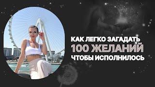 КАК ЛЕГКО ЗАГАДАТЬ 100 ЖЕЛАНИЙ, ЧТОБЫ ИСПОЛНИЛОСЬ?