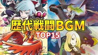 【歴代最強】ポケモン戦闘BGMランキング～Best15～【ポケモンBGM・プレイ動画】