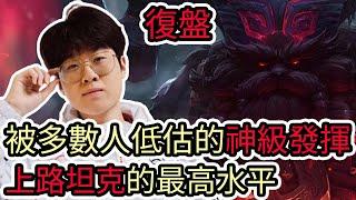 【LOL復盤】T1 VS BLG Game2 S14世界賽冠亞|宙斯被多數人低估的超神級發揮 上路坦克的最高水平!