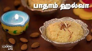 பாதாம் ஹல்வா  | Badam Halwa Recipe in Tamil