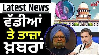 Latest News | ਵੱਡੀਆਂ ਤੇ ਤਾਜ਼ਾ ਖ਼ਬਰਾਂ | Dallewal Hunger strike | Kisan Mahapanchyat | Rahu Gandhi