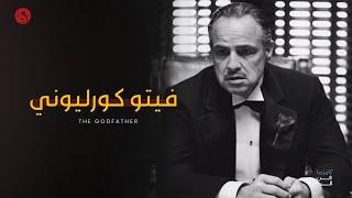 كاريزما فن الرد - فيتو كورليوني "الأب الروحي" | The Godfather  - Vito Corleone