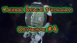 Kerbal Space Program Обучение #4 Выход на орбиту