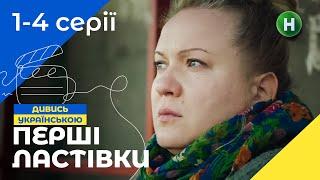 СЕРІАЛ ПРО ПІДЛІТКІВ. Перші ластівки 1-4 серії | УКРАЇНСЬКЕ КІНО | МОЛОДІЖНИЙ ТРИЛЕР | ДРАМА