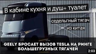 КИТАЙСКИЙ ТЯГАЧ С КУХНЕЙ И ДУШЕМ   Geely L-9 /  ТАКОГО ВЫ ЕЩЕ НЕ ВИДЕЛИ .