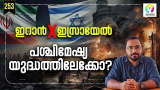 ഇസ്രായേൽ തിരിച്ചടിക്കുമോ? | Israel Iran | Iran Israel Conflict Explained in Malayalam | alexplain