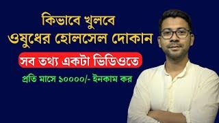 কিভাবে খুলবে ওষুধের হোলসেল দোকান | How to start a medicine wholesale business in west bengal