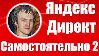 Настройка Яндекс Директ (2) 2020 самостоятельно. Как настроить Яндекс Директ. Обучение Yandex Direct