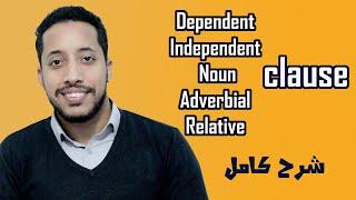 Dependent and independent clause | noun, relative, adverb clause شرح بالعربى