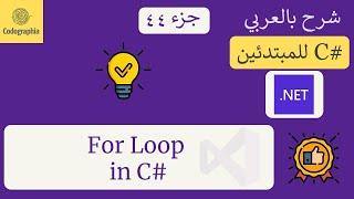44. For Loops in C# | شرح سي شارب  | C# Course For Beginners in Arabic