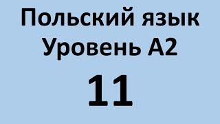 Польский язык. Уровень А2 Урок 11 Польский разговорный. Польские диалоги и тексты с переводом.