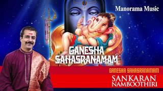 Ganesha Sahasranamam | Sankaran Namboothiri| Sacred Chanting | ഗണേശ സഹസ്രനാമം