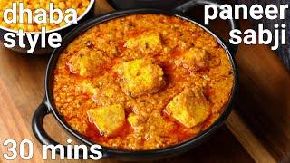 dhaba style simple & easy paneer ki sabji recipe | quick paneer curry, no cream, no besan, no cashew