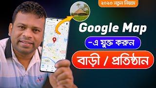 গুগল ম্যাপে বাড়ী এড করার নিয়ম | How to Add Location in Google Maps