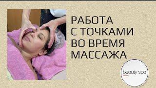 Работа с точками во время массажа/Working with points during massage