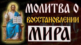 Молитва о мире |  Молитва о восстановлении мира | #vpglas