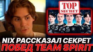 NIX ПРО СЕКРЕТ ПОБЕД TEAM SPIRIT, САТАНИКА И ЕГО КОМАНДУ