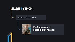 Разбираемся с настройкой прокси для python telegram bot