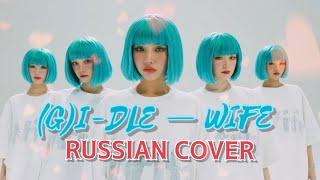 (G)I-DLE — “Wife” на русском [RUSSIAN COVER]