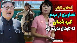 تصاویر دیدنی و کمیاب از مردم کره شمالی که تا به حال ندیده‌اید / عکس های ممنوعه کره شمالی