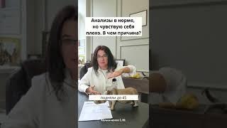 Анализы в норме, но чувствую себя плохо. В чем причина?