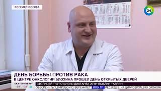 Онкоцентр Блохина : МИР 24 "Центр онкологии им. Н. Н. Блохина провел день открытых дверей"